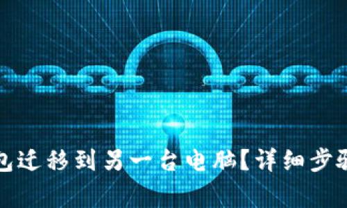 如何将狗狗币钱包迁移到另一台电脑?详细步骤与常见问题解答