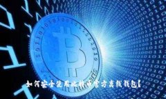 如何安全使用比特币官方离线钱包?