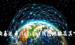 如何查询泰达币(Tether)钱包地址及其官网资源