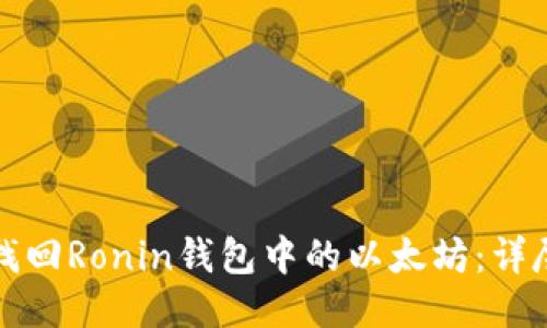 如何找回Ronin钱包中的以太坊:详尽指南