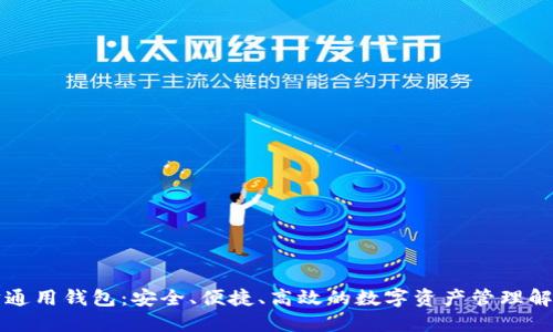 以太坊通用钱包:安全、便捷、高效的数字资产管理解决方案