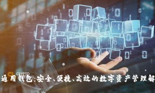 以太坊通用钱包:安全、便捷、高效的数字资产管理解决方案