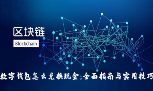 数字钱包怎么兑换现金:全面指南与实用技巧
