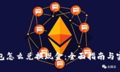 数字钱包怎么兑换现金:全面指南与实用技巧