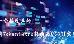 思考一个接近且的如何将Tokenimtrx转换为USDT?完整