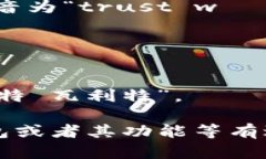 信任钱包(Trust Wallet)发音为“trust wɔːlɪt”,