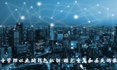如何安全管理以太坊钱包私钥:避免重复和丢失