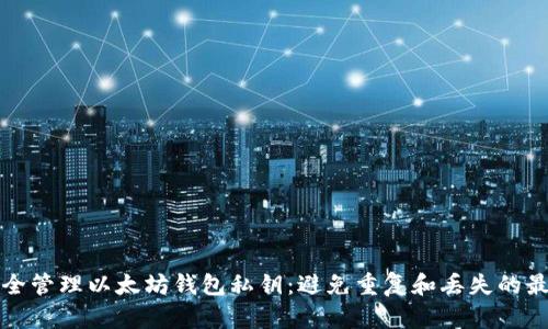 如何安全管理以太坊钱包私钥:避免重复和丢失的最佳实践