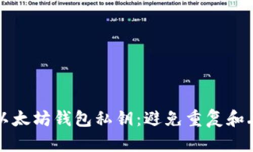 如何安全管理以太坊钱包私钥:避免重复和丢失的最佳实践
