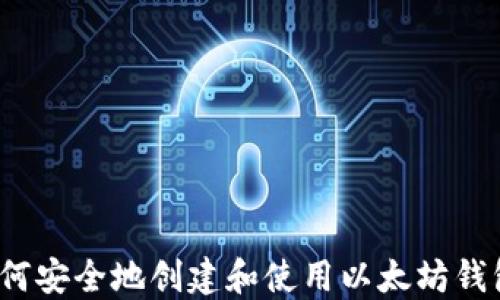 如何安全地创建和使用以太坊钱包?
