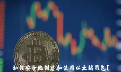 如何安全地创建和使用以太坊钱包?