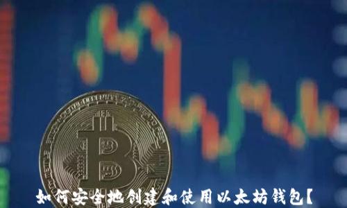 如何安全地创建和使用以太坊钱包?