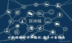 以太坊挖矿详细教程:新手必备指南