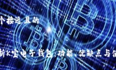 思考一个接近且的全面解析K宝电子钱包:功能、