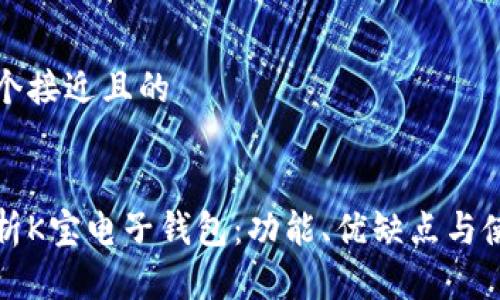 思考一个接近且的
全面解析K宝电子钱包:功能、优缺点与使用指南