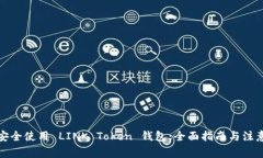 如何安全使用 LINK Token 钱包:全面指南与注意事