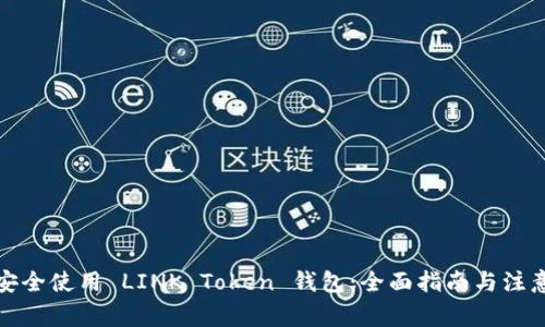 如何安全使用 LINK Token 钱包:全面指南与注意事项