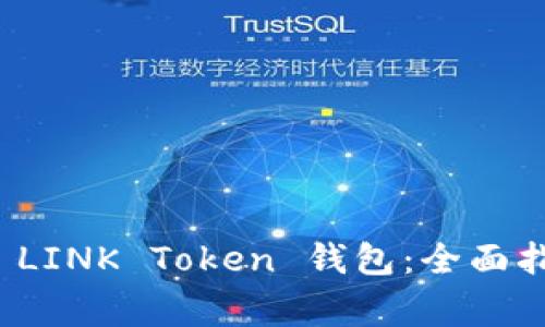 如何安全使用 LINK Token 钱包:全面指南与注意事项