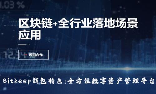 Bitkeep钱包特色:全方位数字资产管理平台