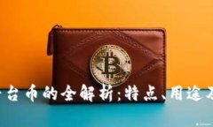 Bitkeep平台币的全解析:特点、用途及投资前景