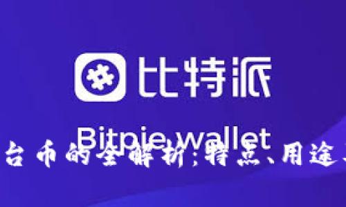 Bitkeep平台币的全解析:特点、用途及投资前景