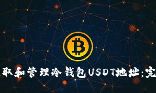 如何获取和管理冷钱包USDT地址:完整指南