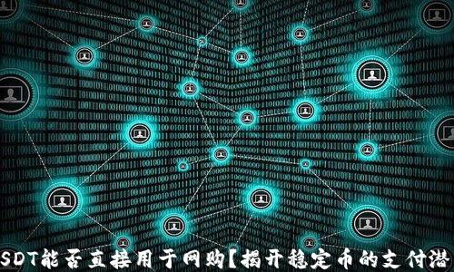 USDT能否直接用于网购?揭开稳定币的支付潜力