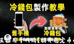 USDT能否直接用于网购?揭开稳定币的支付潜力