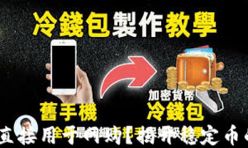 USDT能否直接用于网购?揭开稳定币的支付潜力