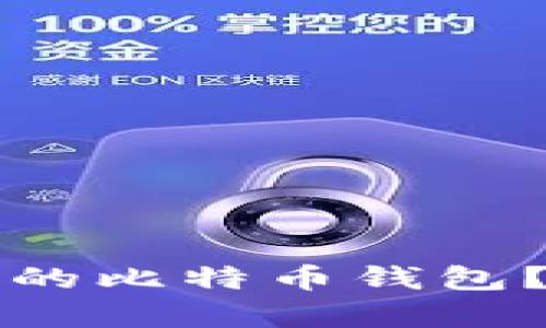 如何选择适合你的比特币钱包?全面解析与推荐