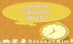 如何安全便捷地登录Blockchain钱包:终极指南
