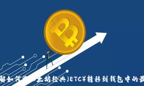 深入了解如何将以太坊经典(ETC)转移到钱包中的最佳实践