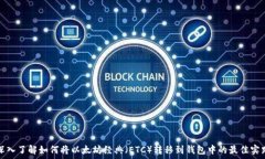 深入了解如何将以太坊经典(ETC)转移到钱包中