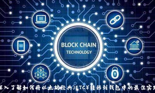 深入了解如何将以太坊经典(ETC)转移到钱包中的最佳实践