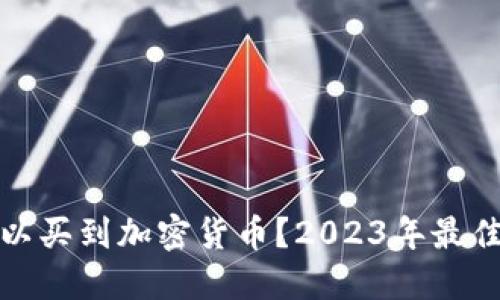 在哪里可以买到加密货币?2023年最佳平台推荐