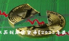 在哪里可以买到加密货币?2023年最佳平台推荐