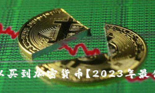 在哪里可以买到加密货币?2023年最佳平台推荐