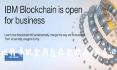 : 比特币现金钱包收款指南:新手必读