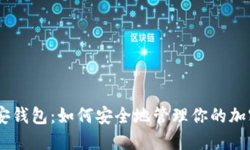 BK币安钱包:如何安全地管理你的加密资产