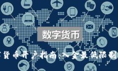 数字货币开户指南:入金最低限制详解