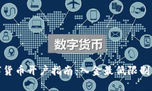 数字货币开户指南:入金最低限制详解