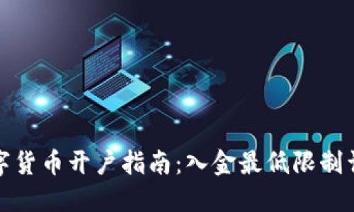 数字货币开户指南:入金最低限制详解