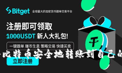 如何将比特币安全地转账到自己的钱包?
