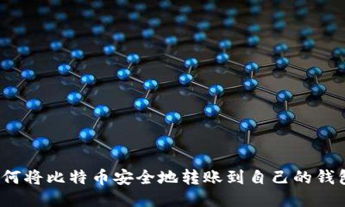 如何将比特币安全地转账到自己的钱包?
