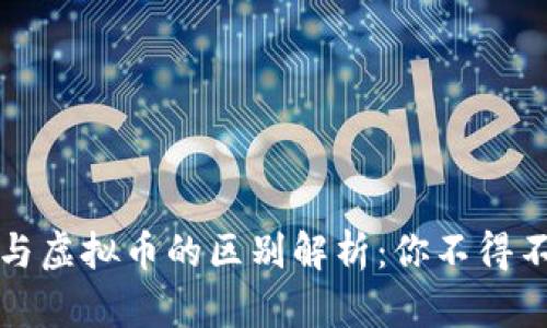 数字货币与虚拟币的区别解析:你不得不知的要点