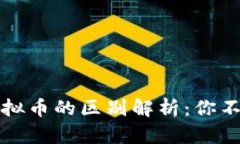 数字货币与虚拟币的区别解析:你不得不知的要