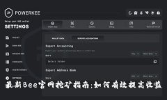 最新Bee官网挖矿指南:如何有效提高收益