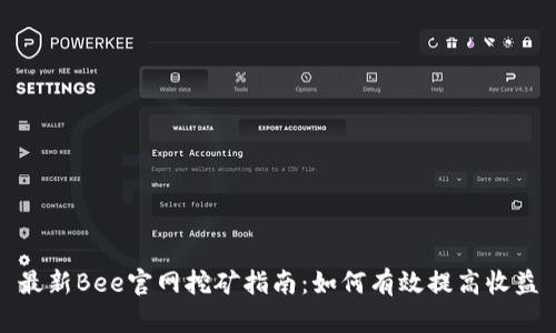 最新Bee官网挖矿指南:如何有效提高收益