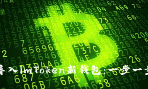 思考和关键词
如何将以太坊导入imToken新钱包:一步一步教你轻松完成