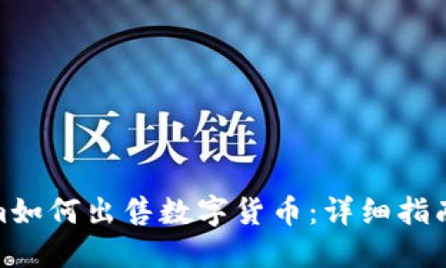 Tokenim如何出售数字货币:详细指南与策略